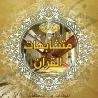Telegram profile photo for 📖 مُتشَابهات الألفاظ فـي القرآن الكريم 📖