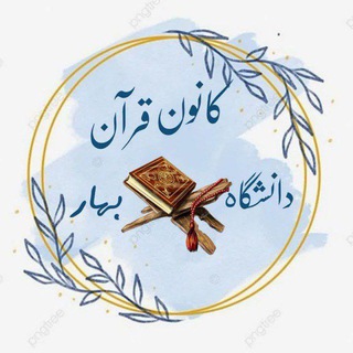 Telegram profile photo for کانون قرآن و عترت