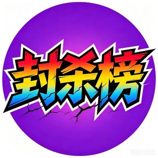 Telegram profile photo for 封杀榜●跑路狗榜单实时更新
