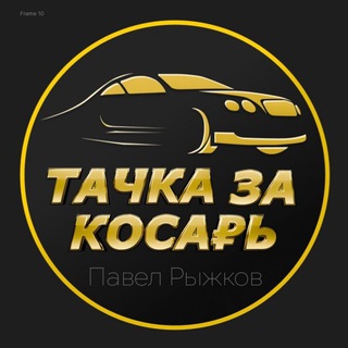 Telegram profile photo for Тачка за Косарь