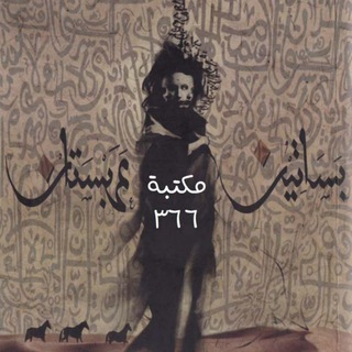 Telegram profile photo for رواية بساتين عربستان | 🦋