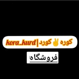 Telegram profile photo for فروشگاه کوره کورد