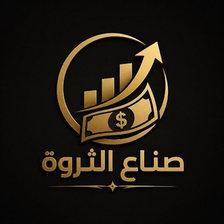 Telegram group profile photo for صناع الثروة 💵