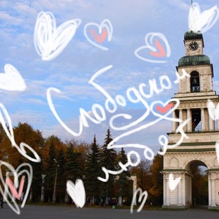 Telegram profile photo for В СЛОБОДСКОМ ЛЮБЯТ