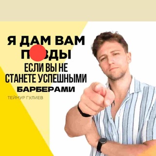 Telegram profile photo for Теймур | Барбер и Деньги