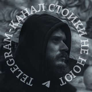 Telegram profile photo for Стоики не ноют
