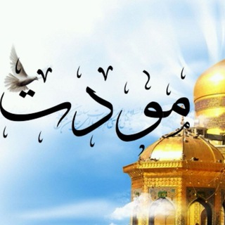 Telegram profile photo for مودت اهلبیت؛ اجر رسالت
