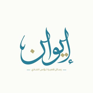 Telegram profile photo for إيوان