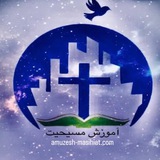 Telegram profile photo for آموزش مسیحیت
