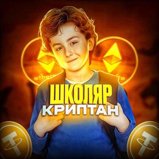Telegram profile photo for Школяр Криптан