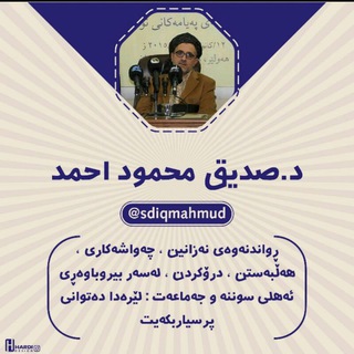Telegram profile photo for بيروباوەڕی ئەهلی سوننە و جەماعەت بەپێی نەقڵ و عەقڵ