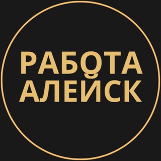 Telegram group profile photo for Вакансии в Алейске