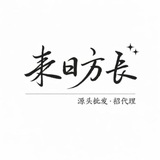 Telegram profile photo for 来日方长的数据宝库🔮