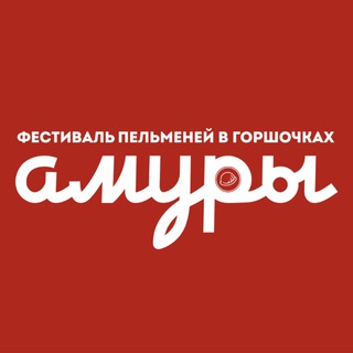 Telegram profile photo for Фестиваль пельменей в горшочках "Амуры" в Благовещенске