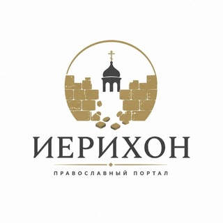 Telegram profile photo for Иерихон