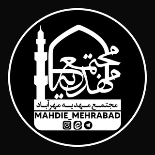 Telegram profile photo for مجتمع مهدیه مهرآباد-مشهد مقدس