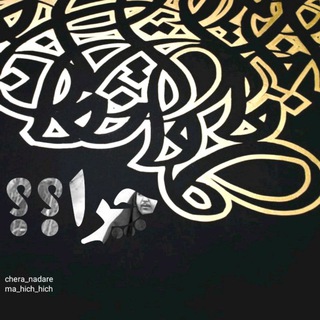 Telegram profile photo for چرا نداره!