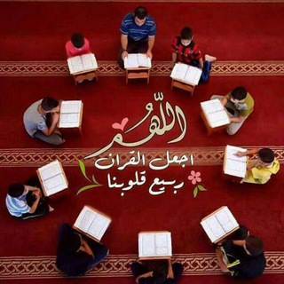 Telegram profile photo for القراءات العشر في القرءان الكريم