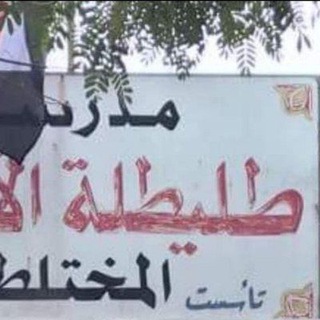 Telegram profile photo for مدرسة طليطلة الابتدائية للبنين