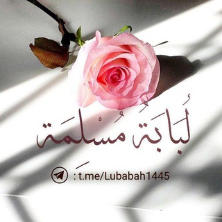 Telegram profile photo for لُـبَابَةُ مُسْلِمَة | ᥫ᭡