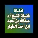 Telegram profile photo for أ.د. عبدالله بن محمد الطيار