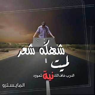 Telegram profile photo for شـۖﮪڪة شــــــ✍ـــعـﺭ˛⇣❥