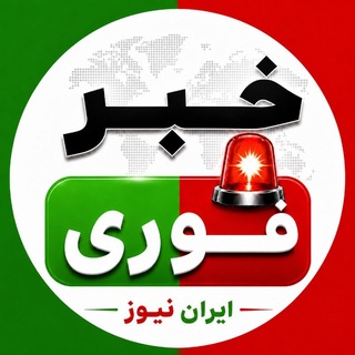 Telegram profile photo for اخبار فوری ایران و آمریکا™ | خبرفوری