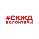 Telegram profile photo for Новости волонтёров СКЖД
