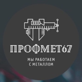 Telegram profile photo for ПрофМет67