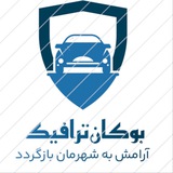 Telegram profile photo for بوکان ترافیک