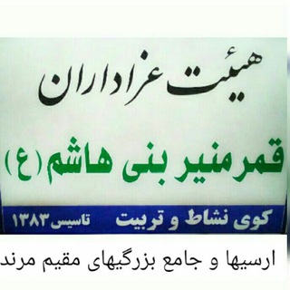Telegram profile photo for هیئت قمرمنیربنی هاشم(ع)