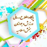 Telegram profile photo for پایگاه اطلاع رسانی ورزش و جوانان بخش اسلامیه