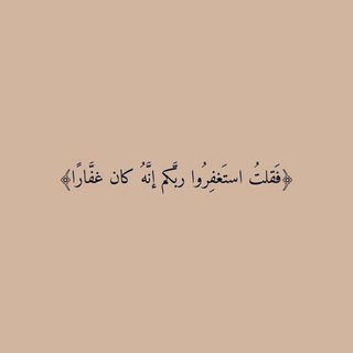 Telegram profile photo for منبه إستغفار "🍃