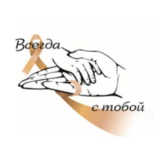 Telegram profile photo for АНО "ВСЕГДА С ТОБОЙ" ОнкоДети Помощь детям с онкологией