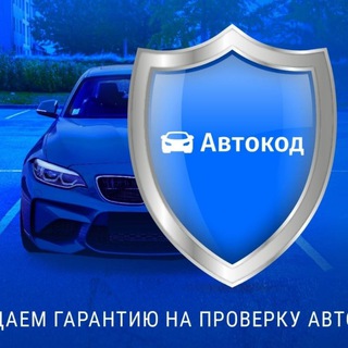 Telegram profile photo for Автопроверка Проверка авто Автотека Пн-С 7:00-22:00,Вс с 8:00-22:00