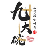 Telegram profile photo for 九大碗-美食频道(营业中)