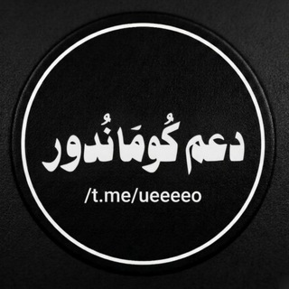 Telegram profile photo for دعم قنوات التصميم ، مونتاج ، خطوط ، ملحقات