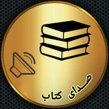 Telegram profile photo for 📢 صدای کتاب 📚