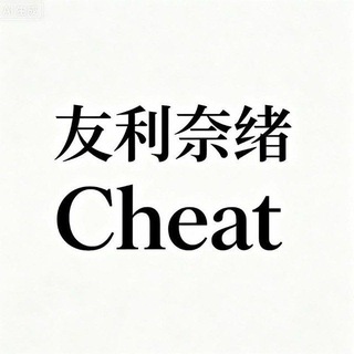 Telegram profile photo for 友利奈绪 Cheat