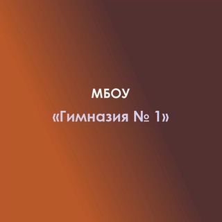 Telegram profile photo for МБОУ "Гимназия N 1" с.Красногвардейское
