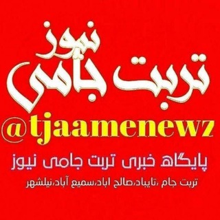 Telegram profile photo for 📡 تربت جـام نیــوز💯