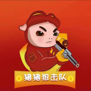 Telegram group profile photo for 猪猪狙击队 | Pig sniper team