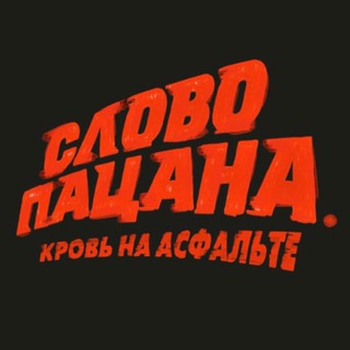 Telegram profile photo for Слово Пацана