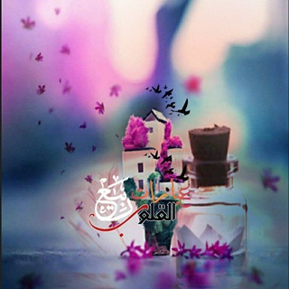 Telegram profile photo for عٌبًأّرأّت ربًيِّعٌ أّلَقُلَوٌبً