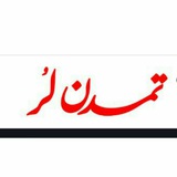 Telegram profile photo for پایگاه خبری تمدن لر