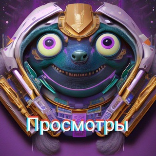 Telegram profile photo for Хитрые просмотры