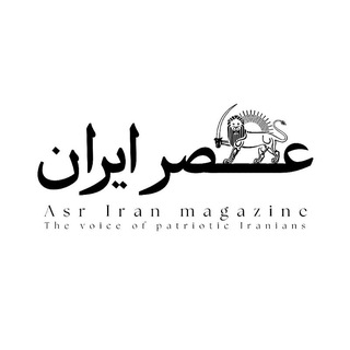 Telegram profile photo for نشریه عصر ایران|asriran international