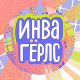 Telegram profile photo for Инвакемп от Invagirls
