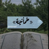 Telegram profile photo for «..طمأنينة.. »