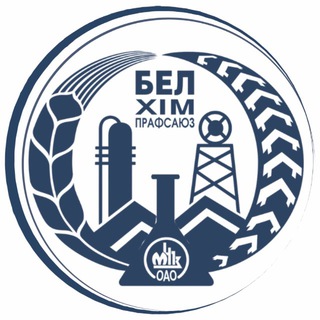 Telegram profile photo for Белхимпрофсоюз ОАО «Мозырский НПЗ»